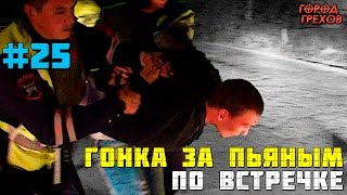 Город Грехов 25  Гонка ДПС по встречной полосе [upl. by Rutherfurd]