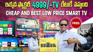 ఫ్యాక్టరీ రేటుకే 4999TV వస్తుంది Cheap and Best low price Smart TV MarketKusum Ganji [upl. by Annek]