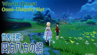 【原神】世界任務稲妻「四方八方の網（OmniUbiquity Net）」World QuestInazuma [upl. by Anaz]