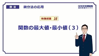 【高校 数学Ⅲ】 微分法３６ 関数の最大・最小３ （２１分） [upl. by Nnylyam]