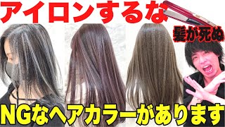 【絶対にダメ】ヘアアイロンNGな髪色と最強無敵の髪色【ヘアカラーカラートリートメントカラーバター】 [upl. by Dilahk]