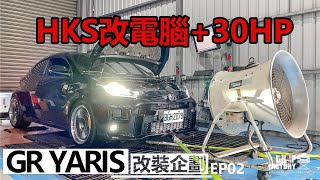 HKS改電腦多30HP！GR YARIS 改裝企劃 EP2 [upl. by Huppert]