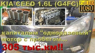 KIA Ceed 16 G4FC  капиталка quotодноразовогоquot двигателя с пробегом 305 ткм [upl. by Rubi]