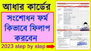 Certificate For Aadhaar Enrolment  Update Form Fill up Bengali 2023  Aadhar form Fillup New Update [upl. by Ellenahc308]