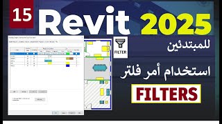 15 للمبتدئين طريقة استخدام أمر فلتر في برنامج ريفيت FILTERS IN REVIT 2025 [upl. by Lustick]