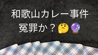 和歌山カレー事件 冤罪か❓️🔮🤔 [upl. by Guibert]