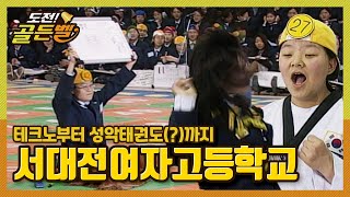 도전 골든벨 테크노에 성악태권도까지 서대전여자고등학교 ｜ KBS 000225 방송 [upl. by Ivad]