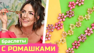 Браслеты из бисера с ромашками  новые способы плетения 🌸 [upl. by Marienthal126]