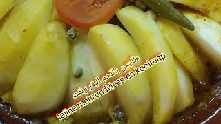 طاجين باللحم البقرولفتtajine van koolraap en rundvlees [upl. by Nidnal]