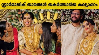 സ്റ്റാർ മാജിക്‌ താരങ്ങൾ ആറാടിയ കല്യാണ രാവ് 😘🔥  Aiswarya rajeev wedding highlights [upl. by Mixie]