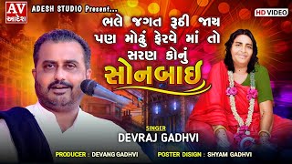 devraj gadhvi upleta  દેવરાજ ગઢવી ઉપલેટા વાળા  જય માં સોનબાઇ  adeshstudio [upl. by Elma]