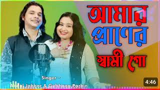 amar praner shami go❤️ আমাৰ প্ৰাণেৰ স্বামী গো 🔥 New Song Singer  Abdul Jabbar amp Gulshana Parbin [upl. by Nohsyt443]