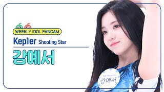 주간아 직캠 4K Kep1er YESEO  Shooting Star 케플러 강예서  슈팅 스타 l EP666 [upl. by Bowden]