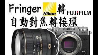 【布瞎BB】Fringer尼康F转富士X自动对焦转接环 NFFX [upl. by Camilo]