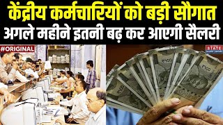 7th Pay Commission अगले महीने में केंद्रीय कर्मचारियों की सैलरी बढ़कर हो जाएगी इतनी DA Hike News [upl. by Elbag]