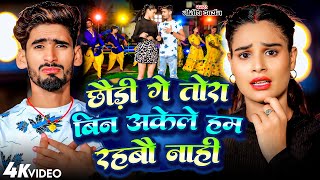 Video  Nitish Aryan Jhumta Song  Chhaudi Ge Tora Bin Akele Ham Rahabau Nahi  Khortha Song 2024 [upl. by Aneej]