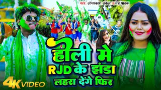 Video  होली में RJD के झंडा लहरा देंगे फिर  OmprakashAkela  NehaPathak  Holi RJD Song 2024 [upl. by Bang960]