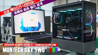 혜자스러운 신상 케이스 출시MONTECH SKY TWO ARGB 케이스 데스크테리어 pcbuild 부산컴퓨터 김해컴퓨터 pc조립 [upl. by Ybeloc740]