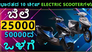 Cheapest Electric Scooters in India 25000 to 50000 EV Kannada [upl. by Anetsirk204]