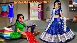 Tailor kuttina aadapaduchu lehenga  Telugu Stories  Telugu Story  Telugu Moral Stories  Telugu [upl. by Olimreh683]