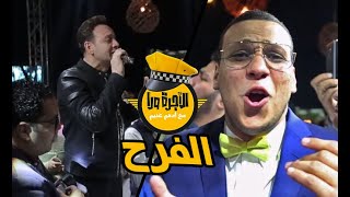 مصطفي قمر يفاجيء عريس و عروسة و يقتحم الفرح و يغني  Ogra Wara with Moustafa Ama [upl. by Noraha]