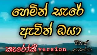 Hemin Sare Awith Oya  Karoake  Without Voice  Viraj Perera  Lyrics Video  හෙමින් සැරේ ඇවිත් ඔයා [upl. by Figge]