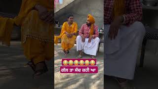 ਸੱਚੀ ਗੱਲ ਆ ਬਾਈ ਦੀ😂😂funny comedyfilms comedy comedymovies duetwedding punjabigalla [upl. by Cheri647]