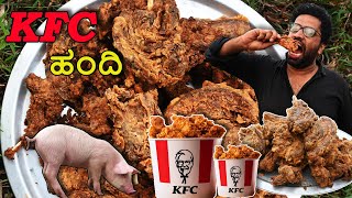 KFC ಹಂದಿ 🐖🥩🌶️  KFC Pork 🐖 ತಿಲಕ್ ಫೇವರೇಟ್‌ ಸಬ್ಜೆಕ್ಟ್‌ quotಹಿಂದಿquot ಇವತ್ತು ನಾವ್‌ ಮಾಡಿದ್ದೋ quotKFC ಹಂದಿquot 😁😁 [upl. by Fulmer]