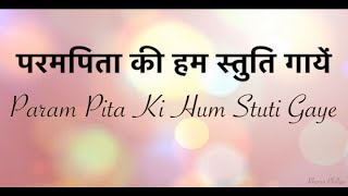 Param Pita Ki Hum Stuti Gaye  परमपिता की हम स्तुति गायें [upl. by Kalasky]