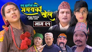 कथा सासू बुहारिको Samayako Khel समयको खेल Episode 21 Shital Kc Kapil Magar Bimli Juna Goma BB [upl. by Assetniuq]