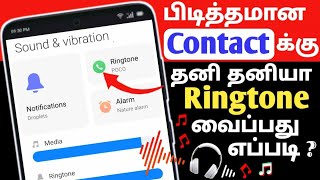 Ringtone Set Pannuvathu Eppadi TamilContact Ringtone Set TamilMobile Number Ringtone Set Tamil [upl. by Mellen270]