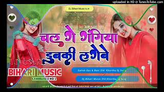 Dj Malai Music  Chal Ge Gangiya Dubki Lagebe  Satish Das Rani Old Khortha Song  Dj Remix Song [upl. by Dhaf]