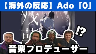 【海外の反応】Ado「0」のスクリレックス的な音響にぶっ飛ばされる音楽プロデューサー【Ado reaction】 [upl. by Subak]