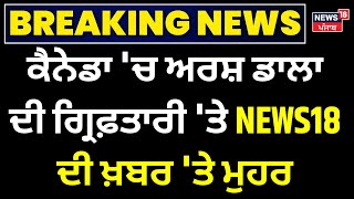 Arsh Dalla Arrest  ਕੈਨੇਡਾ ਚ ਅਰਸ਼ ਡਾਲਾ ਦੀ ਗ੍ਰਿਫ਼ਤਾਰੀ ਤੇ NEWS18 ਦੀ ਖ਼ਬਰ ਤੇ ਮੁਹਰ News18 Punjab [upl. by Ayaros]