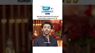 Aab pata chala kartik aaryan ka sense of humor kaha se aaya ha🤣kartikaaryan comedykapilsharmafun [upl. by Essinger]