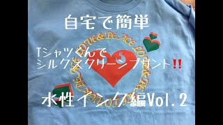 自宅で簡単Tシャツプリント Tシャツくんシルクスクリーンで多色プリント 水性インク編Vol2 Screen Printing TShirt [upl. by Edeline559]