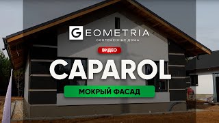 Мокрый фасад CAPAROL готов [upl. by Khosrow]