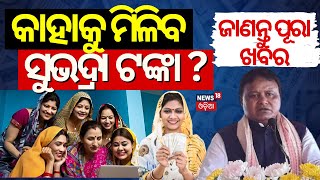 କେମିତି ପାଇବେ ସୁଭଦ୍ରା ଟଙ୍କା  Subhadra Yojana Online Apply  How To Apply Subhadra Scheme BJP Scheme [upl. by Vial]