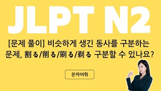 합격시그널 JLPT N2 문제 풀이 비슷하게 생긴 동사를 구분하는 문제 割る削る刷る剃る 구분할 수 있나요 [upl. by Ellene]