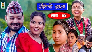 Sauteni Aama  सौतेनी आमा  Episode 94  Social Serial  May 28 2023 [upl. by Lipfert]