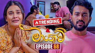 Maayavi මායාවී  Episode 68  06th December 2024  Sirasa TV [upl. by Marcin]