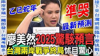 廖美然2025驚駭預言 台灣兩岸戰爭終局怵目驚心【新聞挖挖哇】 [upl. by Croteau]