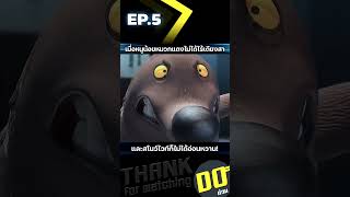 EP5 เมื่อหนูน้อยหมวกแดงไม่ได้ไร้เดียงสา และสโนว์ไวท์ก็ไม่ได้อ่อนหวาน [upl. by Darton]