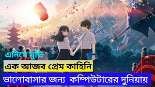 একবার হলেও দেখা উচিত hello world anime in bangla explaine 2019  Anime explaine banglaanimeex [upl. by Vasiliu615]