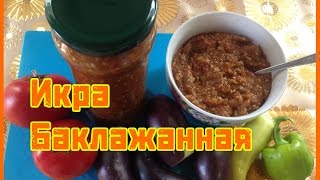 ИКРА БАКЛАЖАННАЯ ЗАГОТОВКИ НА ЗИМУ САМЫЙ ВКУСНЫЙ И БЫСТРЫЙ РЕЦЕПТ [upl. by Adelice]