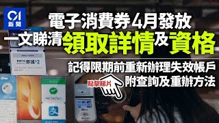 電子消費券2022｜看清領取詳情與資格 記得限期內重辦失效帳戶│01新聞 [upl. by Adyahs]