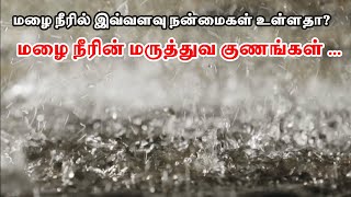 மழை நீரில் இவ்வளவு நன்மைகள் உள்ளதா  Rain water uses in tamil  Rain Water  Rainwater Harvesting [upl. by Camille]