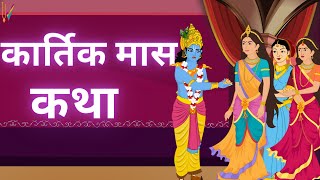 कार्तिक मास कथा  Kartik Maas Ki Katha  Kartik Mahatmya Adhyay [upl. by Omissam]