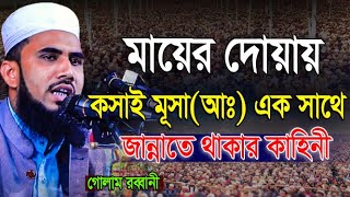 মায়ের দোয়ায় জান্নাতে কসাই ও মূসা আঃ সঙ্গী কাহিনী  গোলাম রব্বানী ওয়াজ  Golam Rabbani Waz [upl. by Reniti]