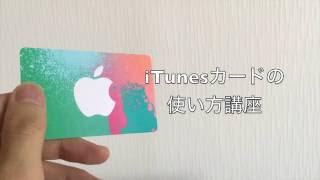 iTunes cardの使い方講座 [upl. by Greff]